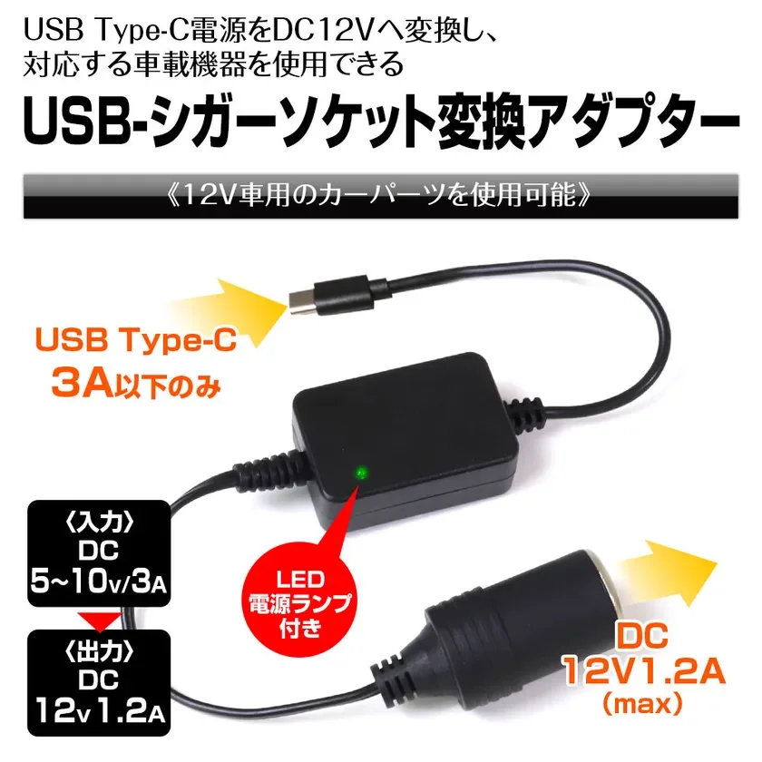 MAXWINから新登場！USB Type-Cを12V電源に変換する「DDC04-C」でEVやシガーソケット非搭載車でも車載機器が使えるように