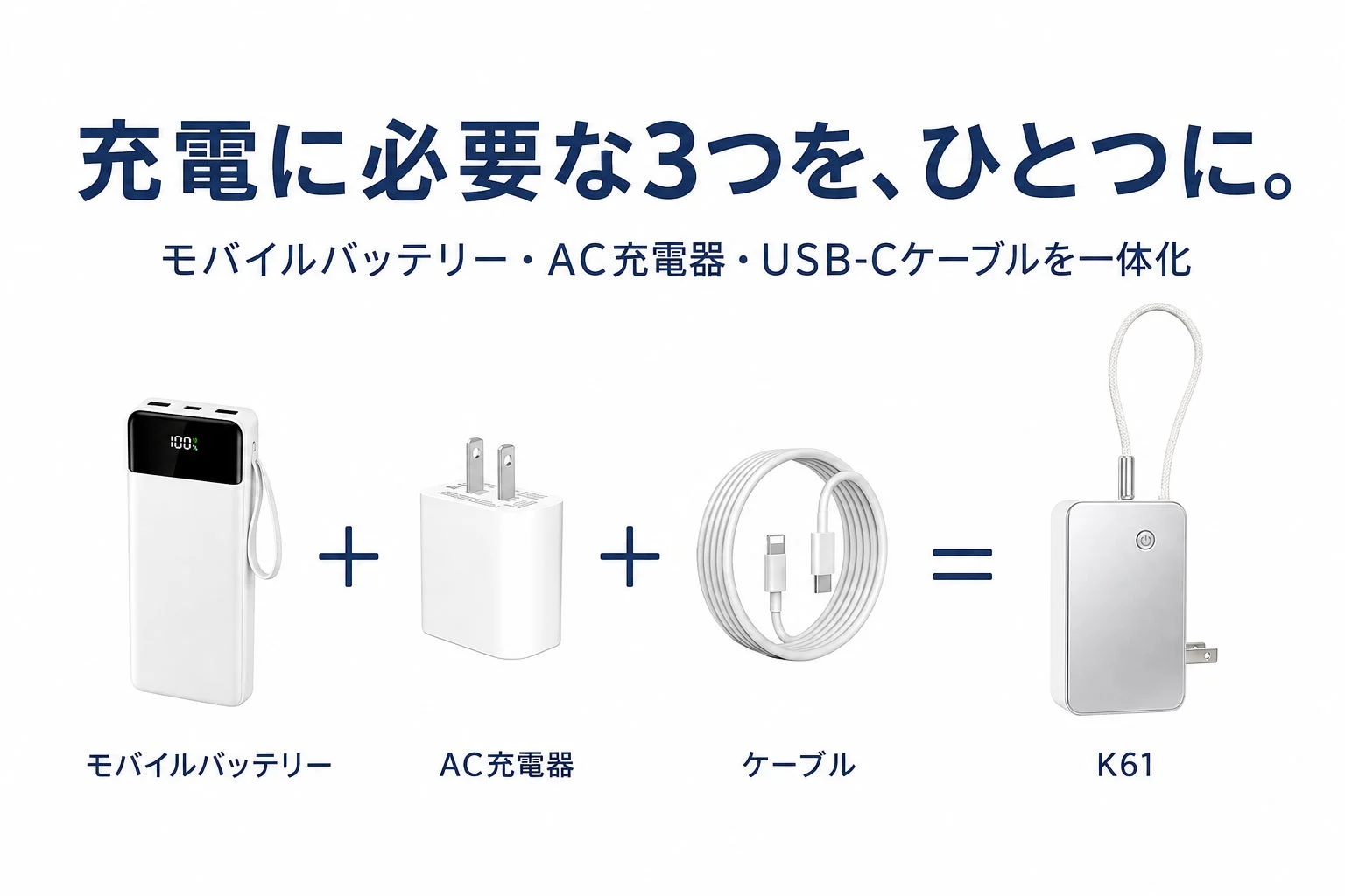充電に必要な3つ