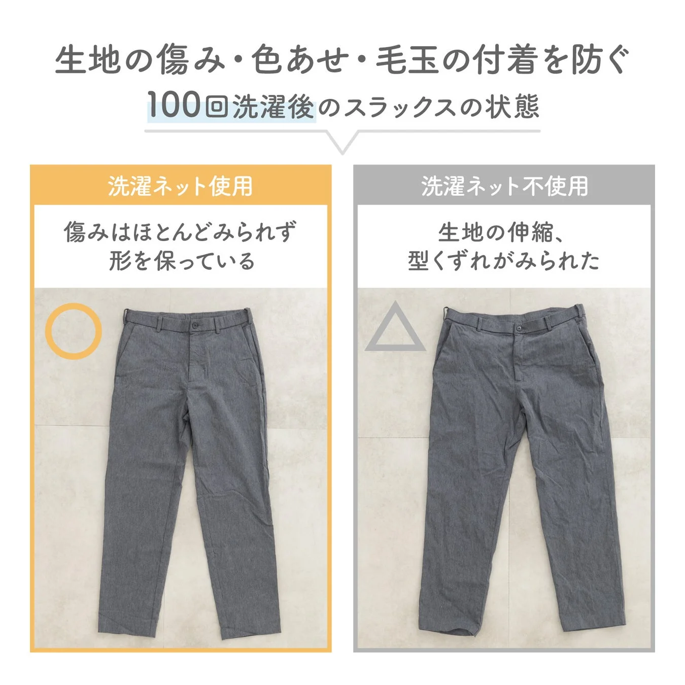 洗濯ネット使用・不使用でのスラックスの状態比較