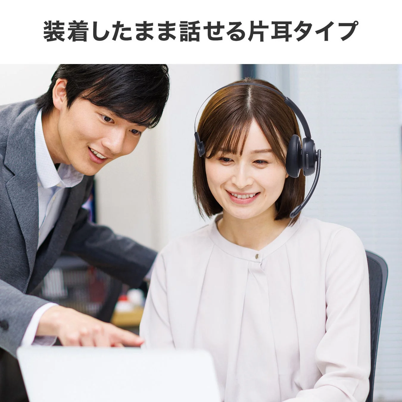 装着したまま会話できる片耳タイプ
