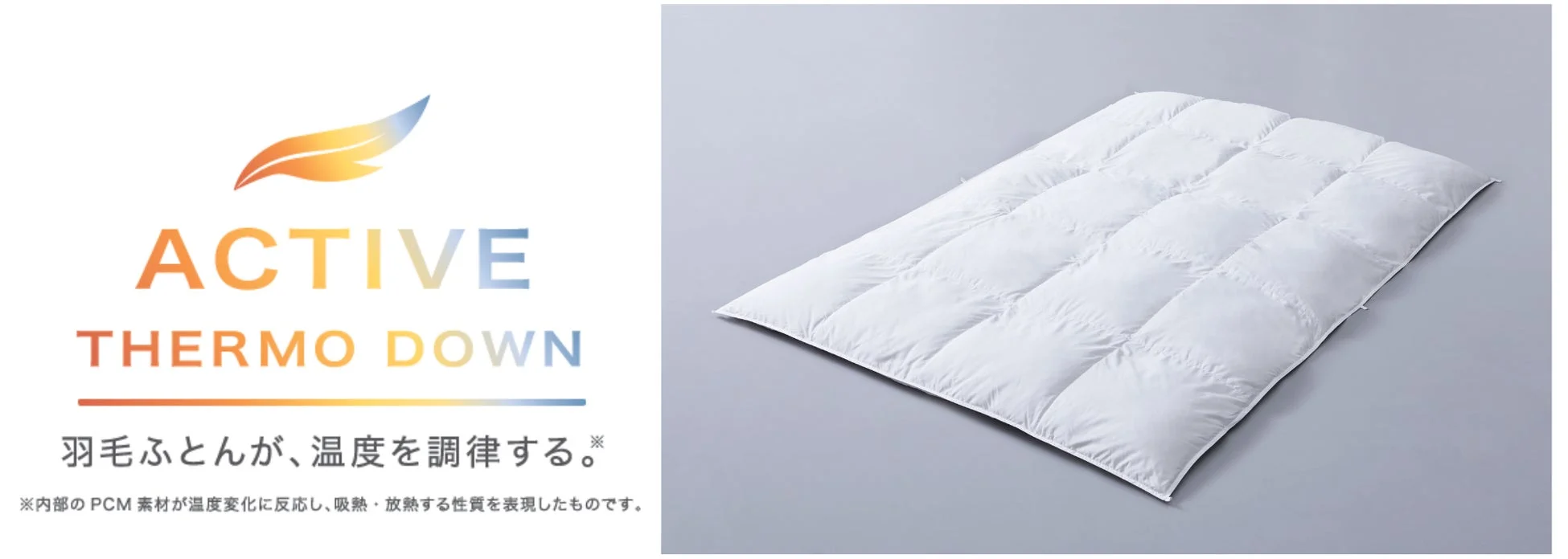 ニトリが次世代羽毛ふとん「アクティブサーモダウンA-1」を新発売！温度調整機能で朝まで快適な睡眠を実現