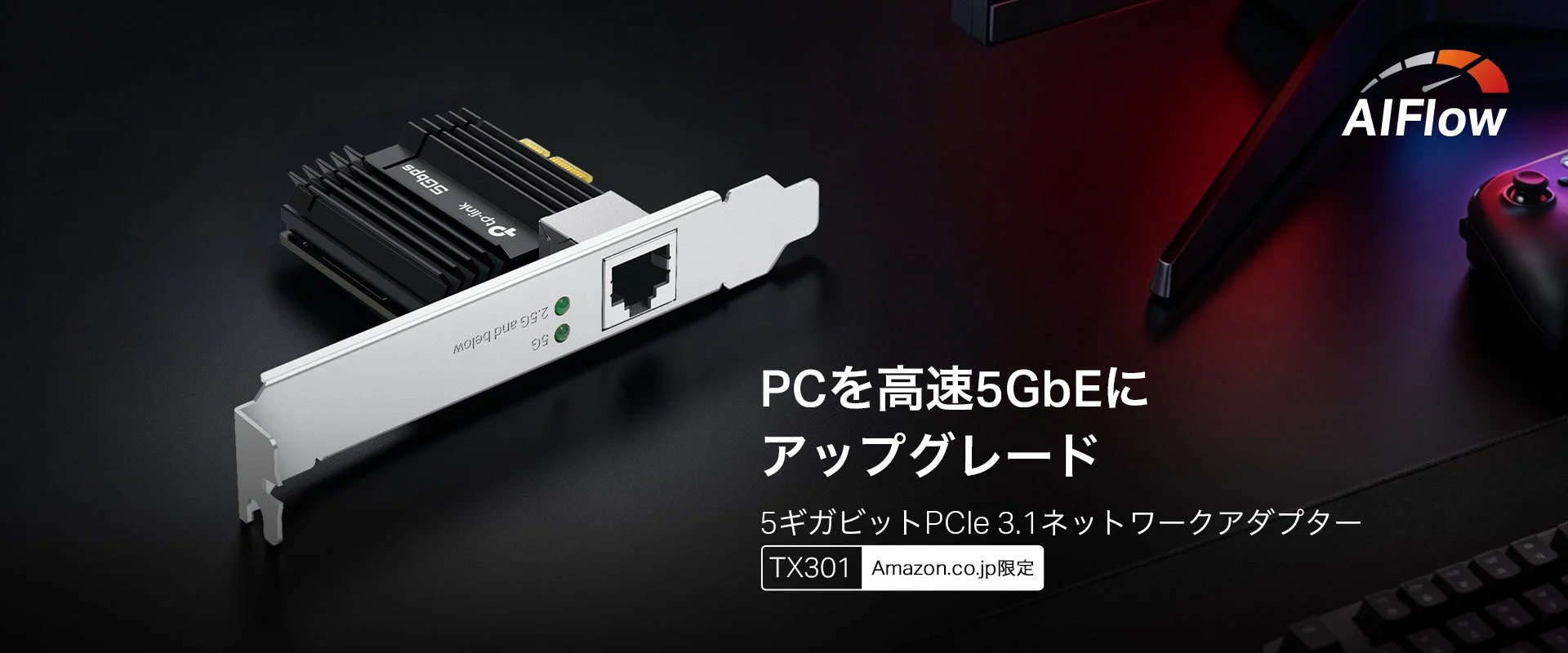 TP-Link、PCのネット環境を5Gbpsにアップグレードする「TX301」を9月11日よりAmazon.co.jp限定で新発売