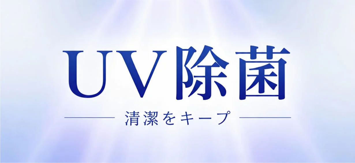 UV除菌によって清潔な状態を保つことを訴求するイメージ