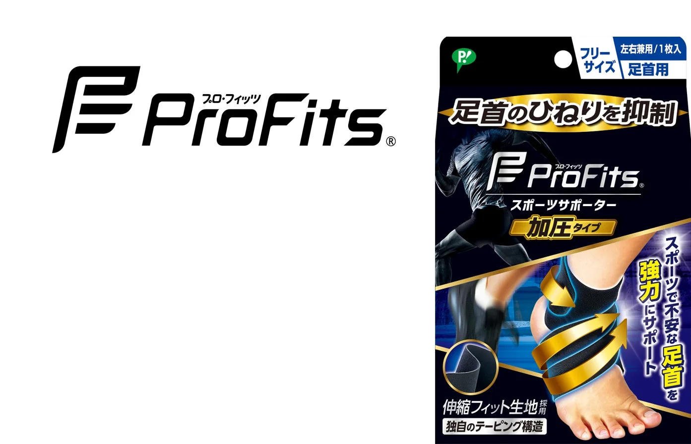 足首の不安を強力サポート！「プロ・フィッツ スポーツサポーター 加圧タイプ 足首用」が9月14日より新発売