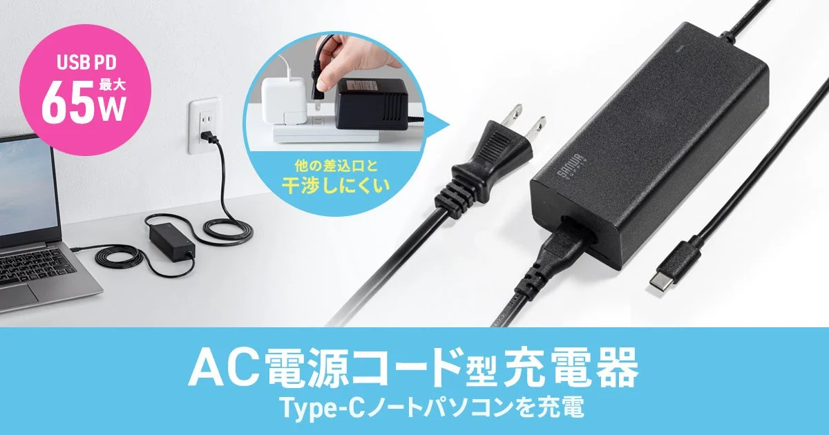 サンワサプライから新発売!USB PD 65W給電、3mロングコードで快適なAC充電器「ACA-PD114BK」が登場
