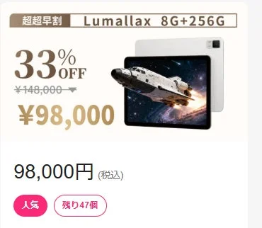 Lumallax 8G+256G 割引広告