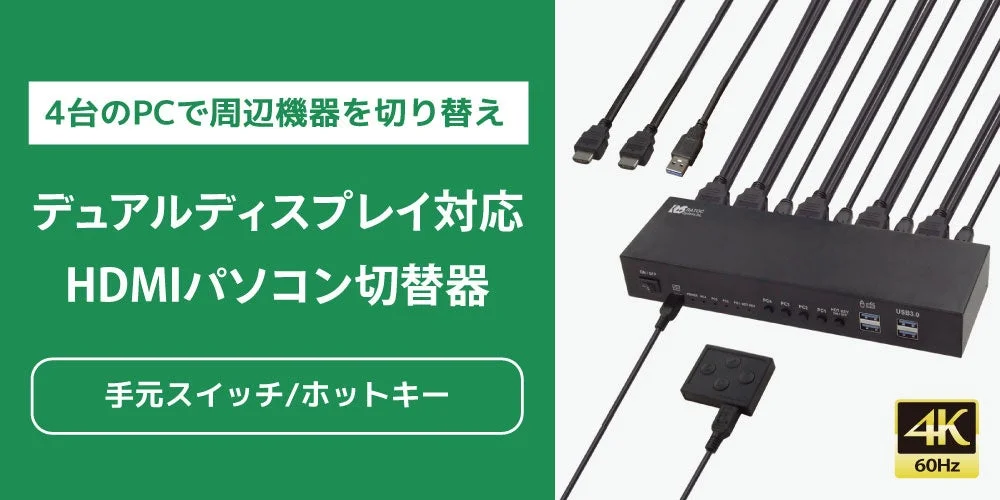 4Kデュアルディスプレイ対応HDMIパソコン切替器が新登場！4台のPCを1組の周辺機器で快適操作