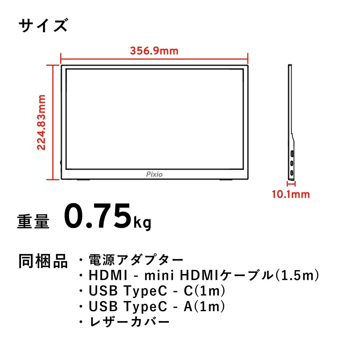 ポータブルモニターのサイズと同梱品