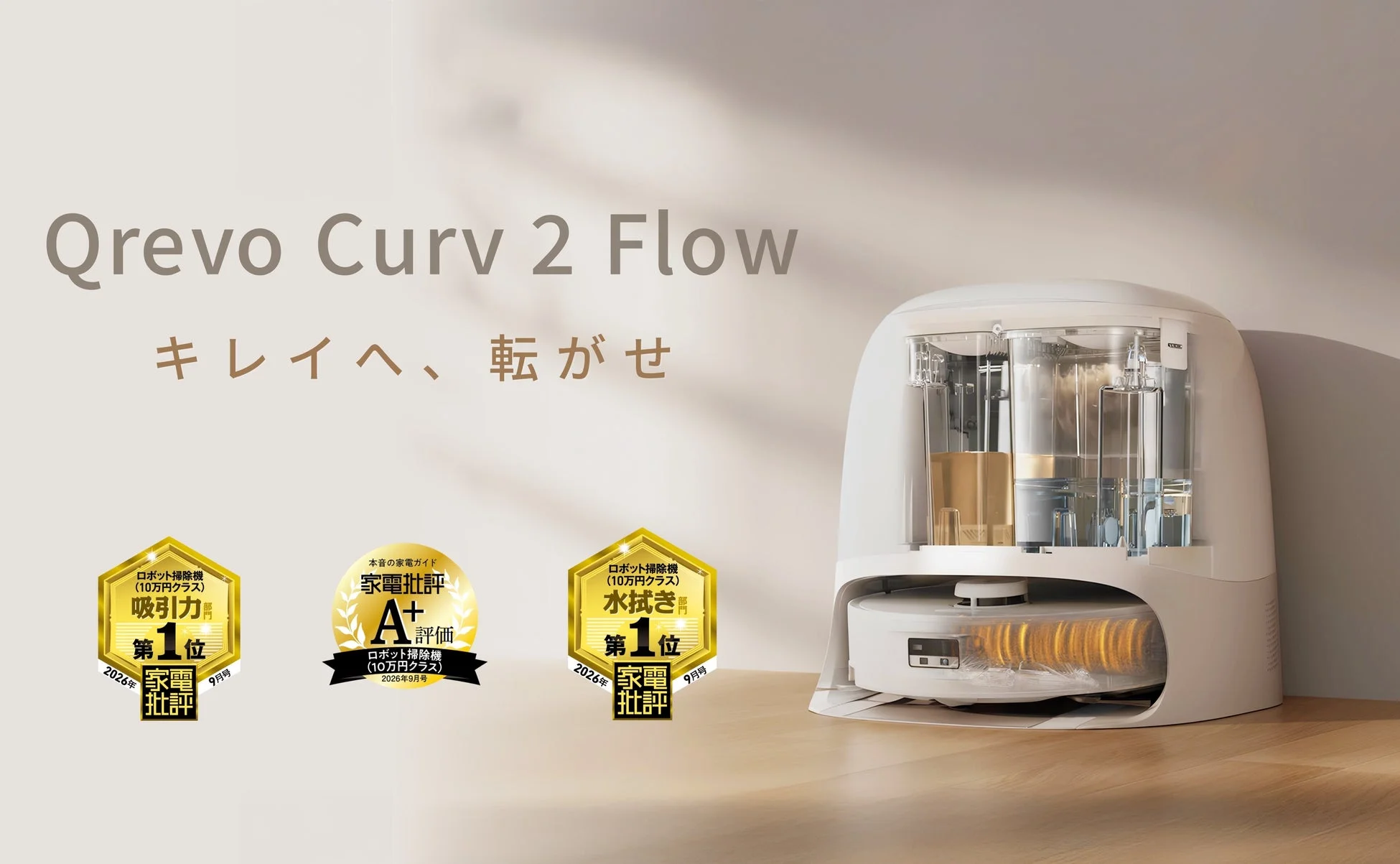 Roborock『Qrevo Curv 2 Flow』が家電批評9月号で「A+評価」と「ベストバイ」をW受賞!吸引・水拭き性能でトップクラスの実力