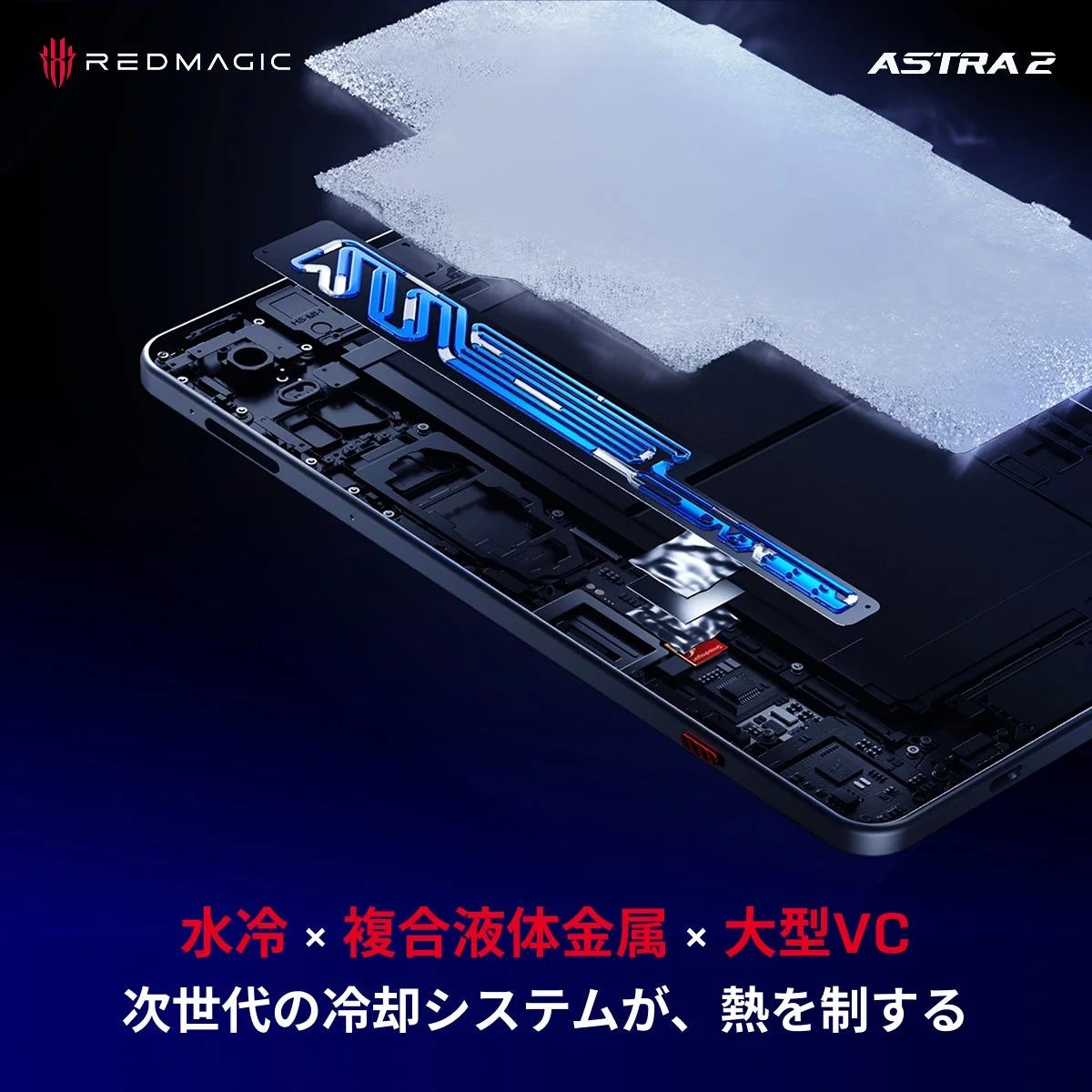 REDMAGIC ASTRA 2 水冷 × 複合液体金属 × 大型VC 次世代の冷却システムが、熱を制する
