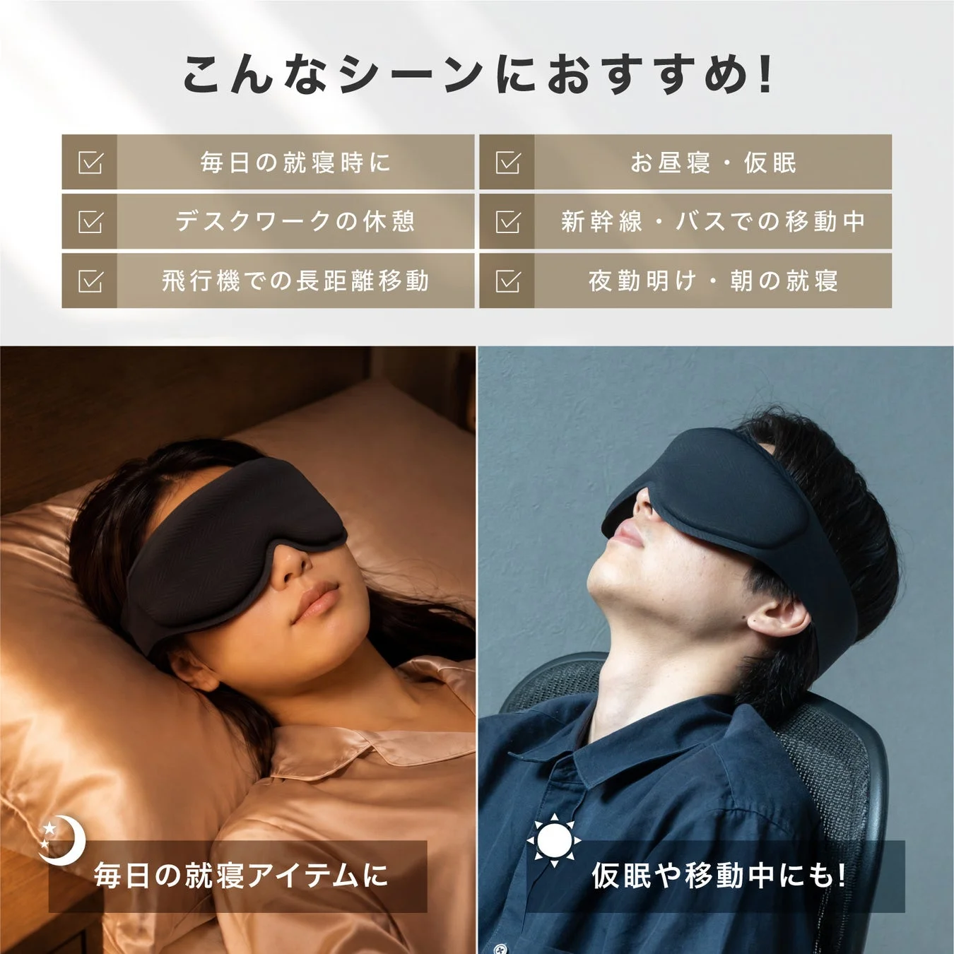 黒いアイマスクの多様な使用シーンを提案する画像です。毎日の就寝時、デスクワークの休憩、新幹線や飛行機での移動中、夜勤明け、仮眠など、様々な状況での快適な睡眠や休息をサポートするアイテムとして紹介されています。