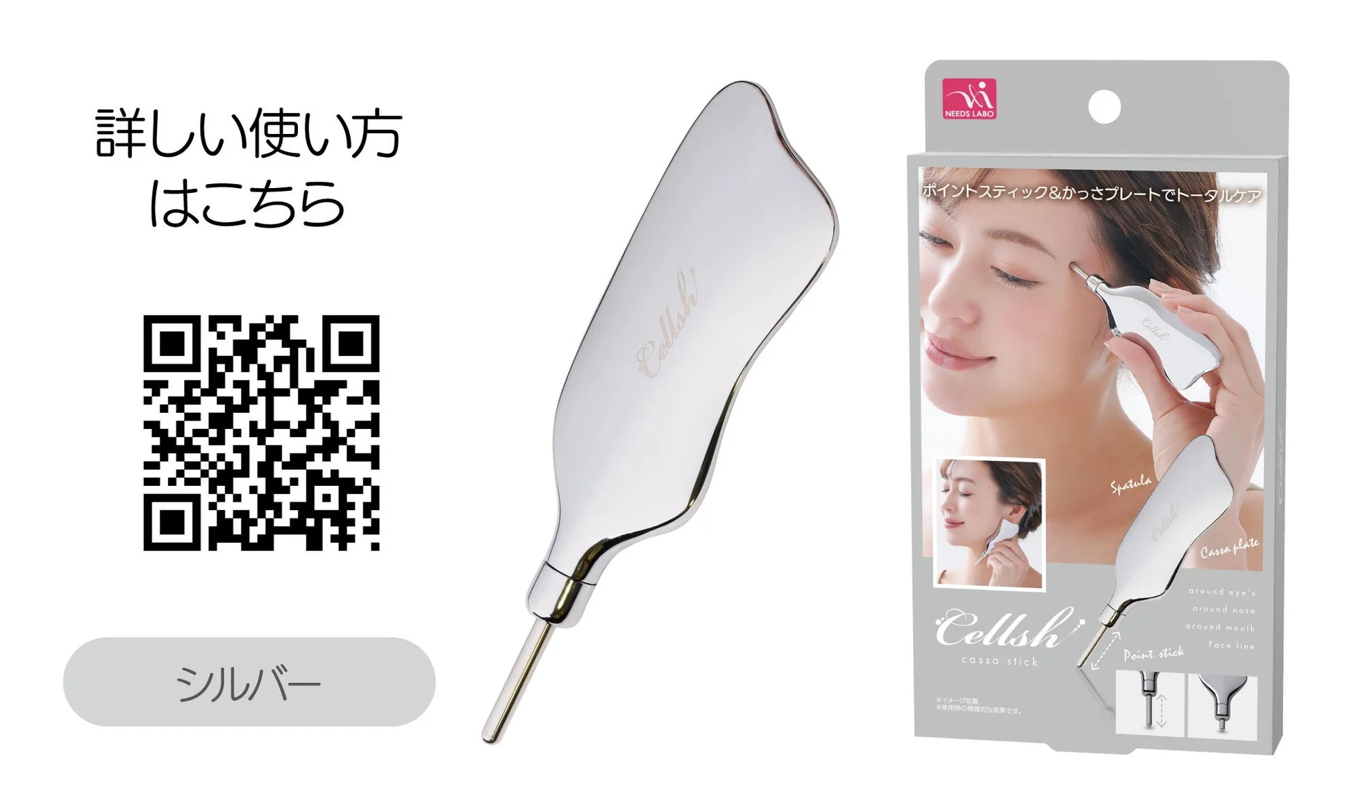 Cellsh かっさスティック シルバーのパッケージ