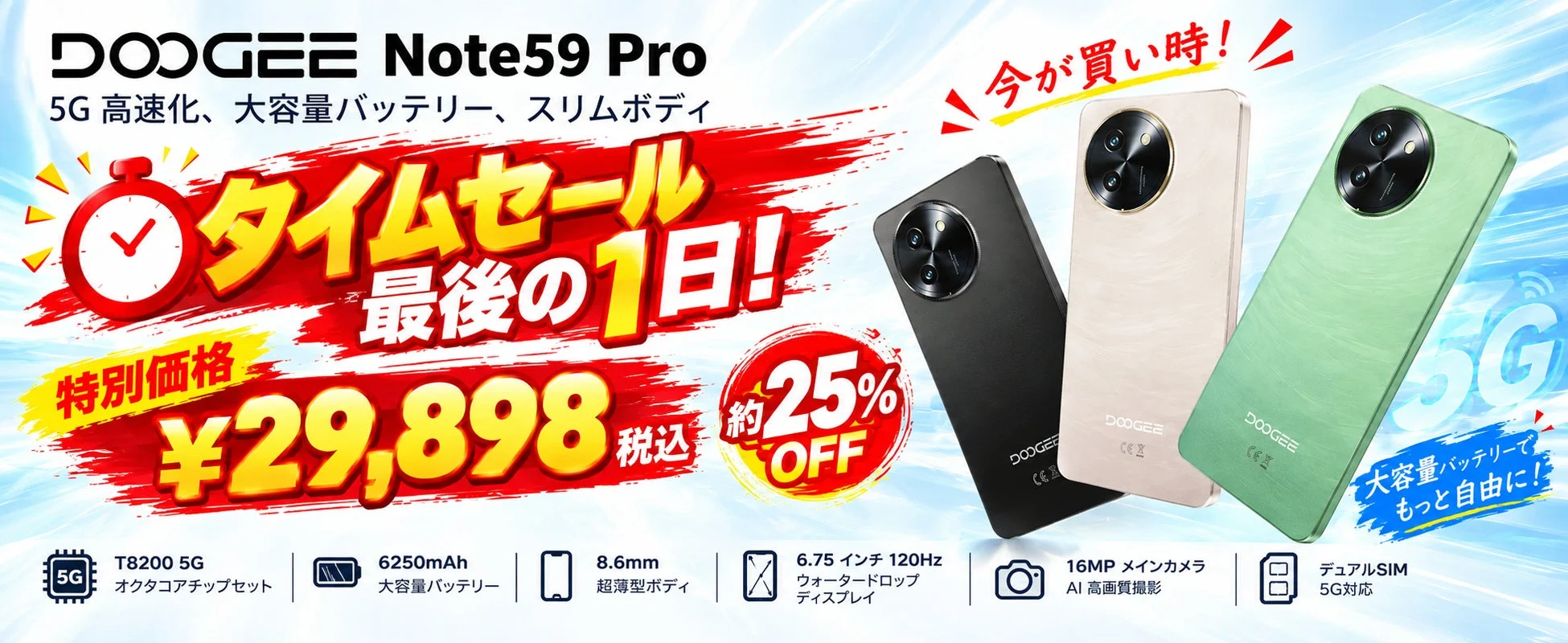 DOOGEESmart Note59 Proのタイムセール情報