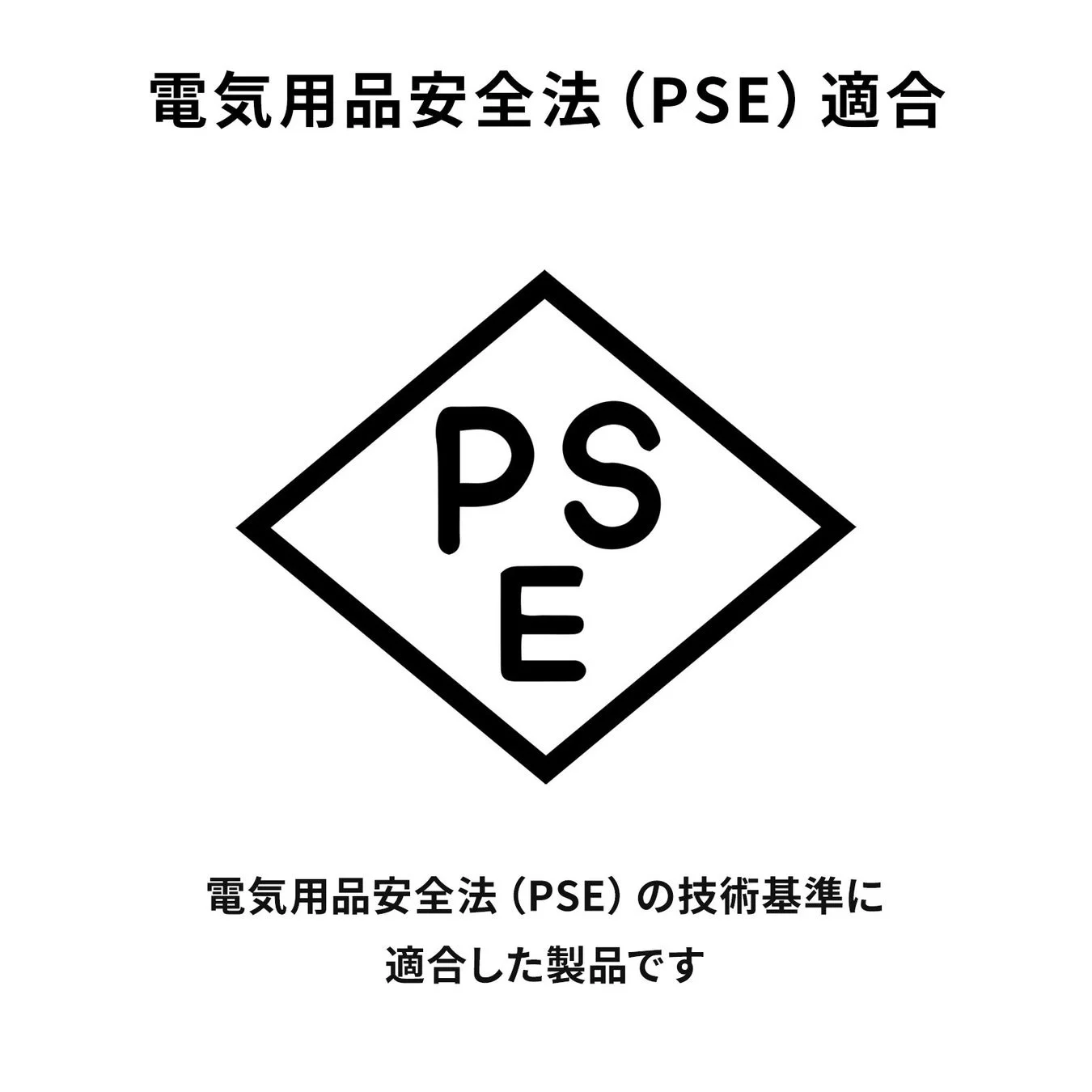 電気用品安全法（PSE）に適合していることを示すPSEマーク