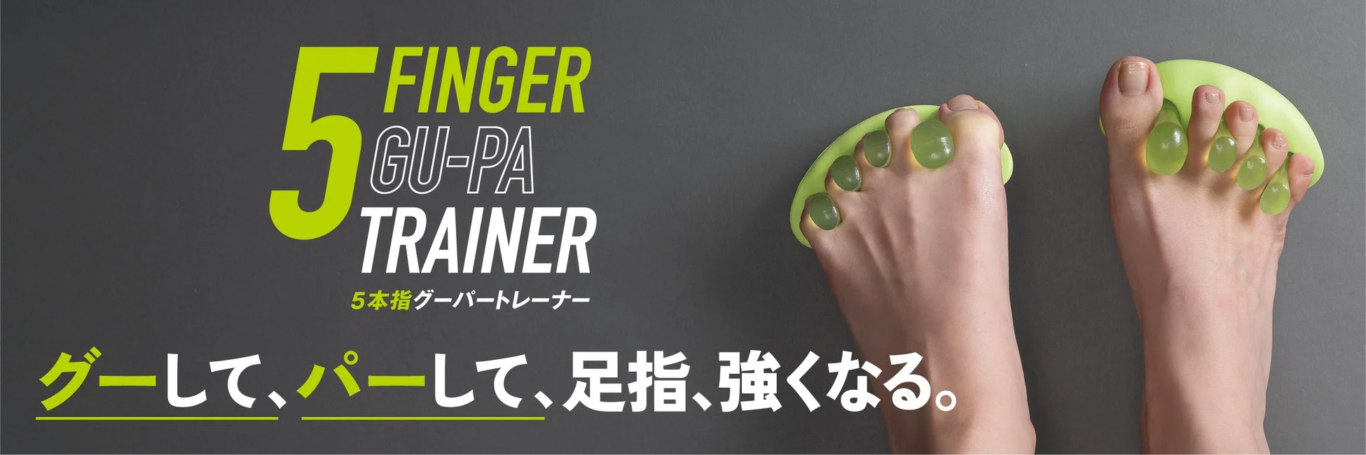 両足が緑色の5本指用トレーニング器具「グーパートレーナー」を使用している画像