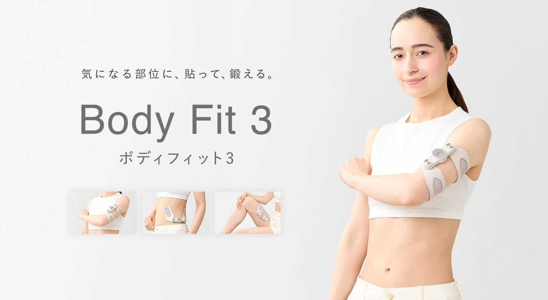 SIXPAD、ジェルEMSが大幅進化!1台8部位対応の「Body Fit 3」を10月5日発売
