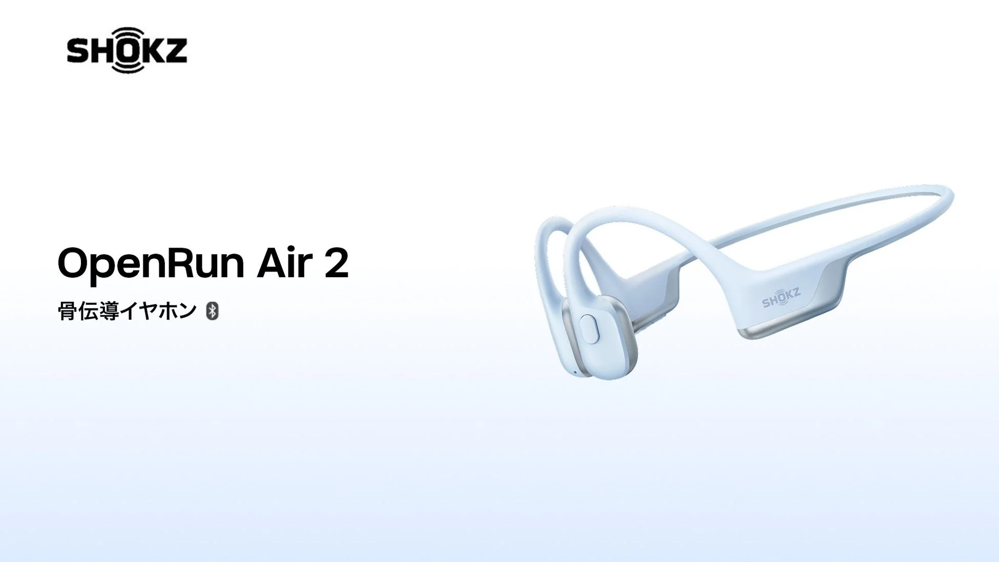 Shokz、軽量＆安定フィットの骨伝導イヤホン「OpenRun Air 2」と「OpenRun Air 2 Mini」を9月16日に新発売