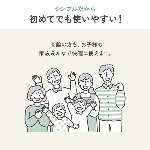 シンプルだから初めてでも使いやすい！家族みんなで快適に使える