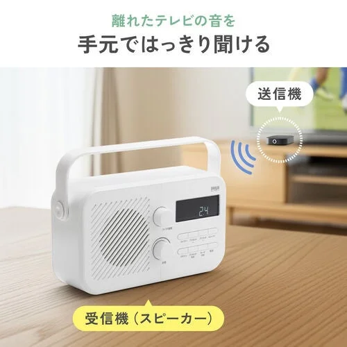 離れたテレビの音を手元ではっきり聞ける