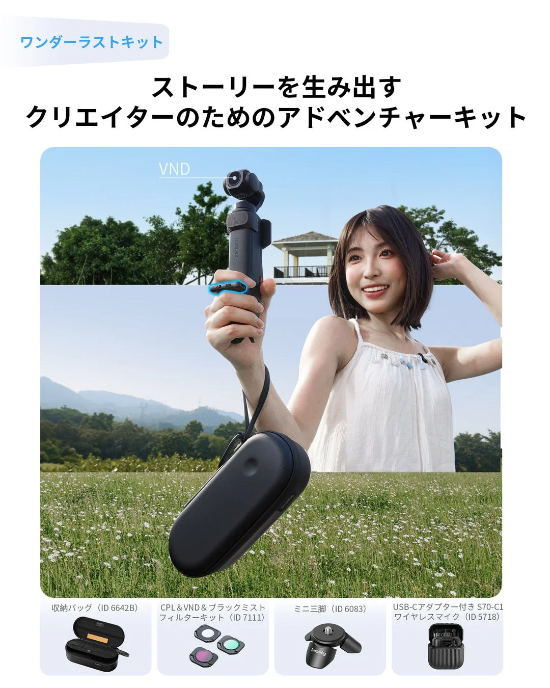 ワンダーラストキット