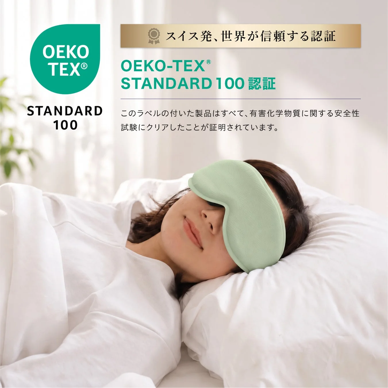 OEKO-TEX® STANDARD 100認証の安全性を示す画像です。有害化学物質の試験をクリアしたスイス発の信頼される認証品であることをアピールし、女性がアイマスクをして安らかに眠る様子が描かれています。