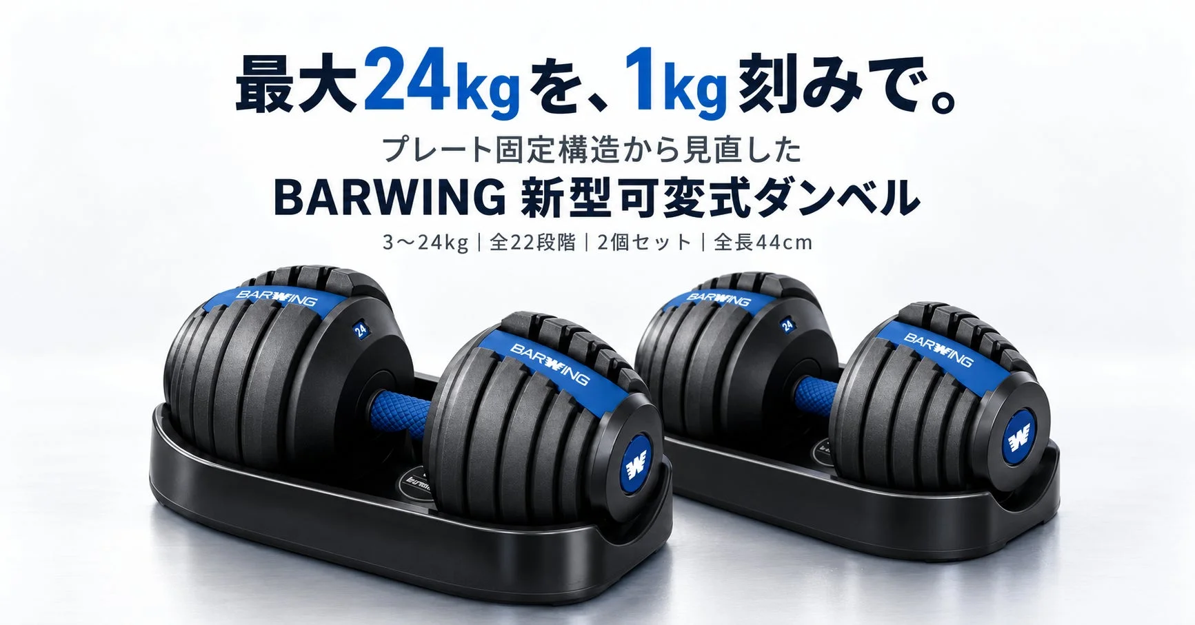 BARWINGが新型可変式ダンベルを発売！最大24kgを1kg刻みで調整、プレート固定構造も刷新