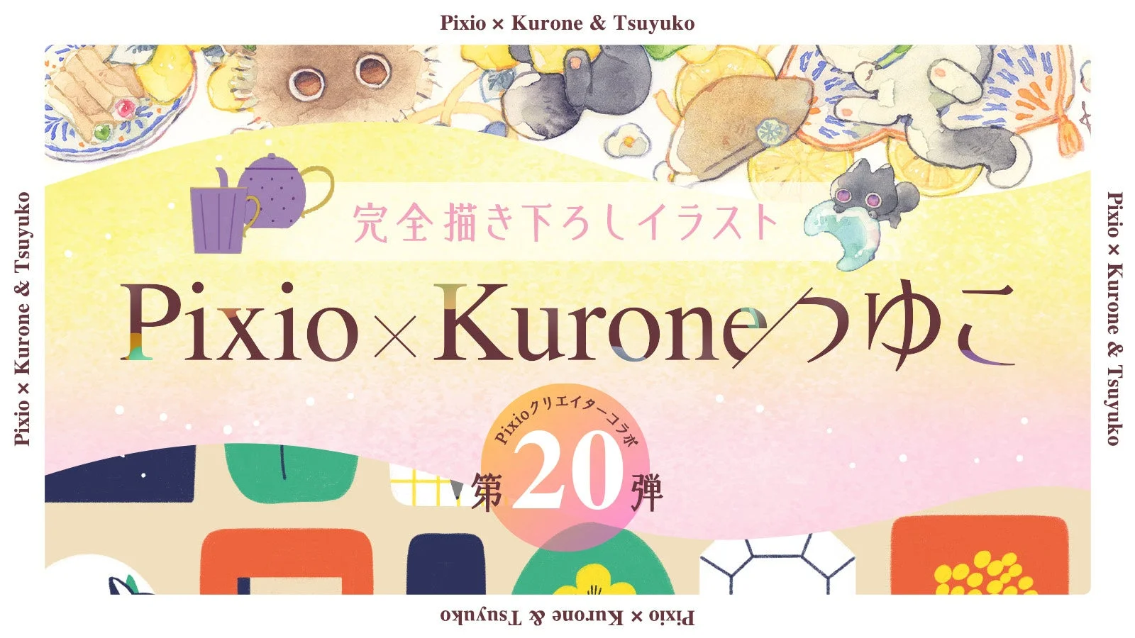 Pixio、Kurone氏・つゆこ氏コラボのモニターカバー全4種を新発売!デスクを彩るデザインと保護機能を両立