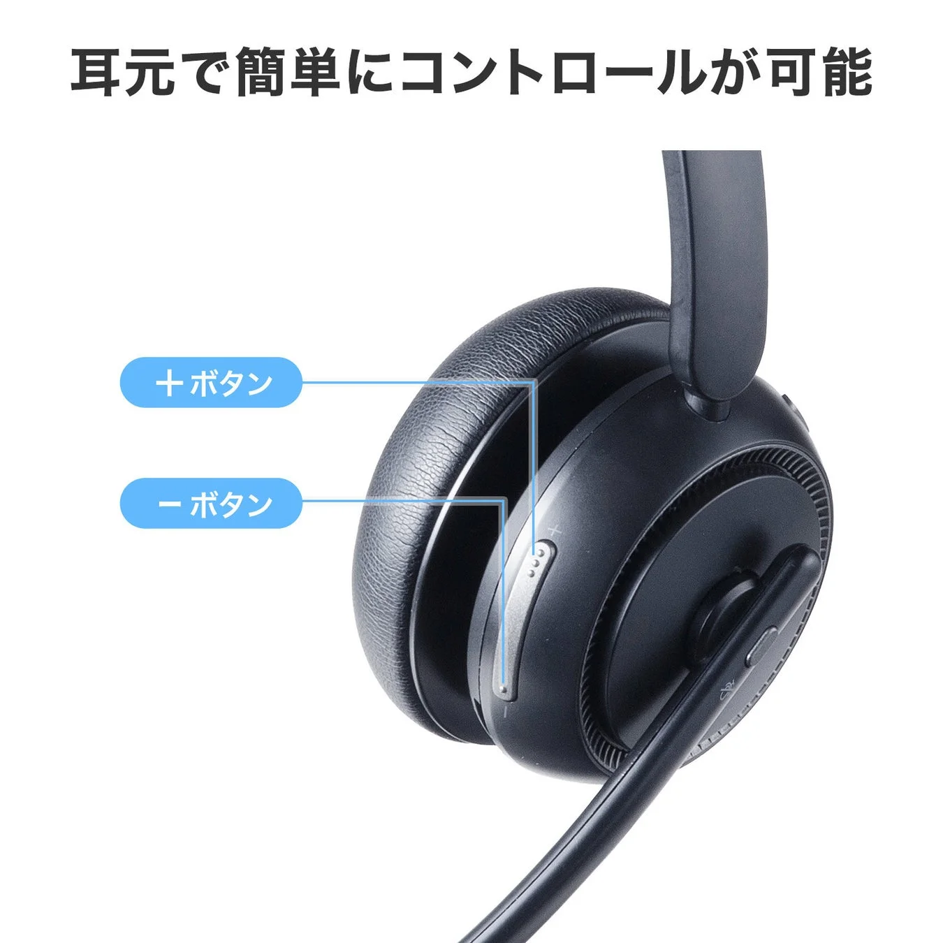 耳元で操作可能なボタン