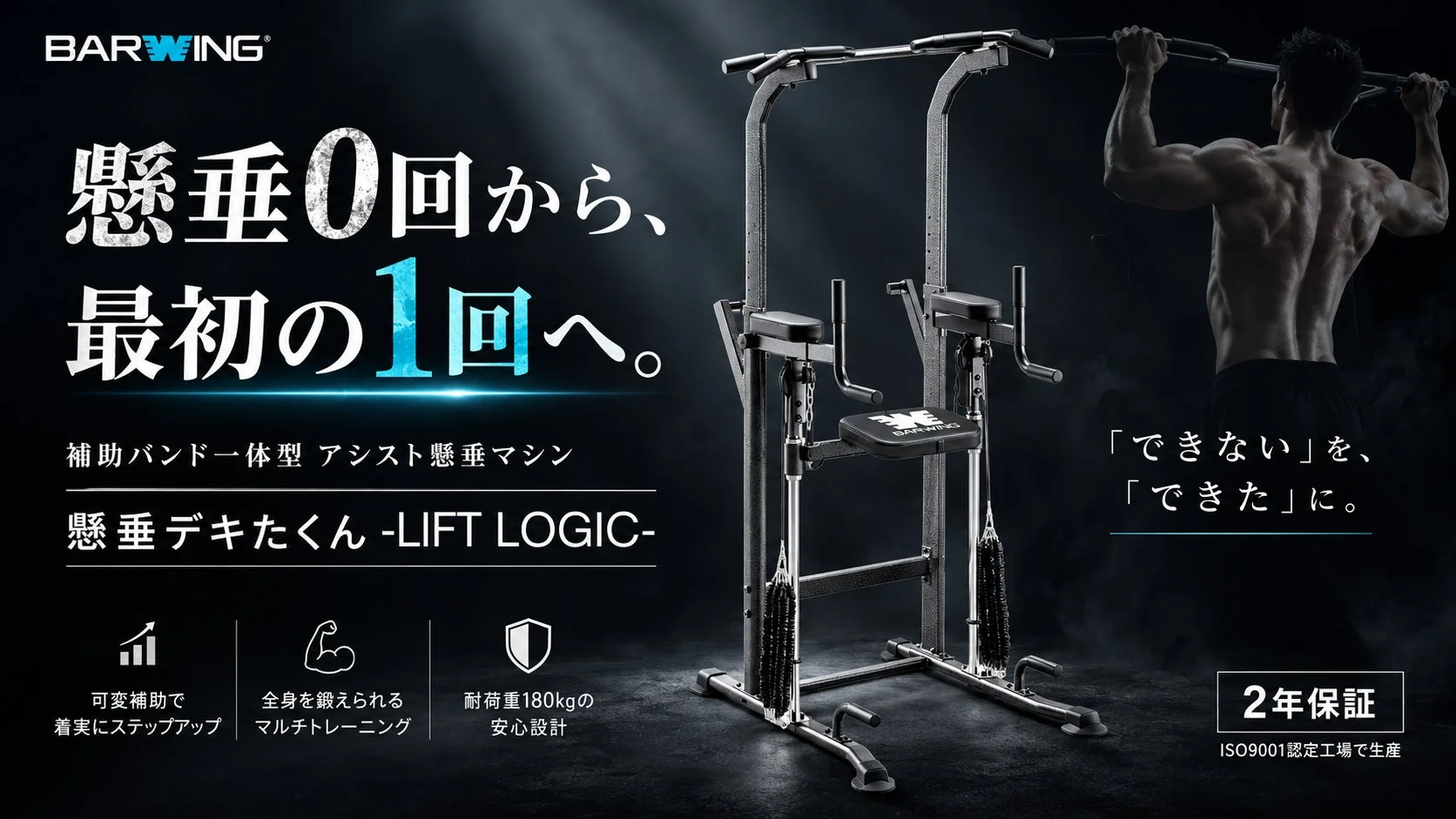 BARWINGから新登場！懸垂0回から「最初の1回」へ導くアシスト懸垂マシン「懸垂デキたくん -LIFT LOGIC-」楽天スーパーSALEで50%OFF販売