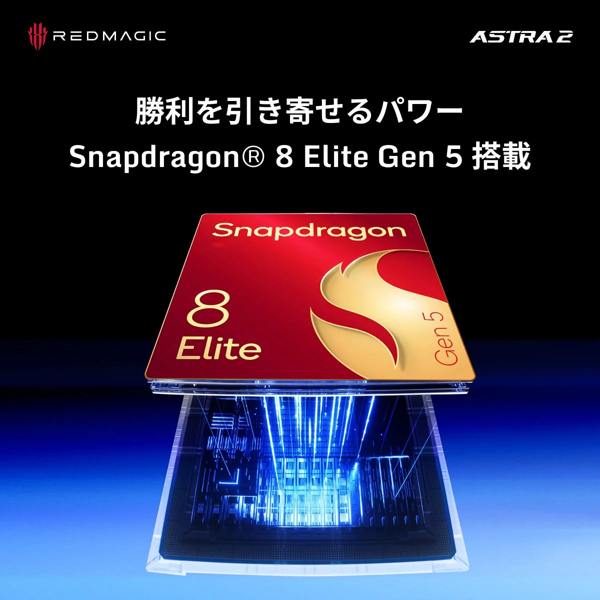 REDMAGIC ASTRA 2 勝利を引き寄せるパワー Snapdragon® 8 Elite Gen 5 搭載
