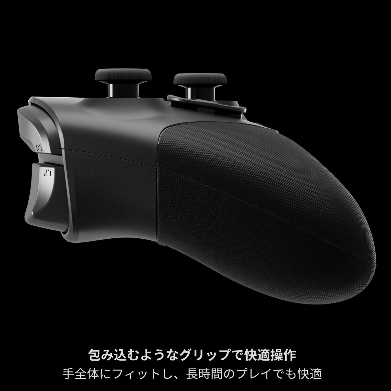 黒いゲームコントローラーの側面が写っており、特徴的なテクスチャのあるグリップとショルダーボタンが見える。画像内のテキストは、包み込むようなグリップで快適な操作性と、手全体にフィットし長時間のプレイでも快適であることを強調している。