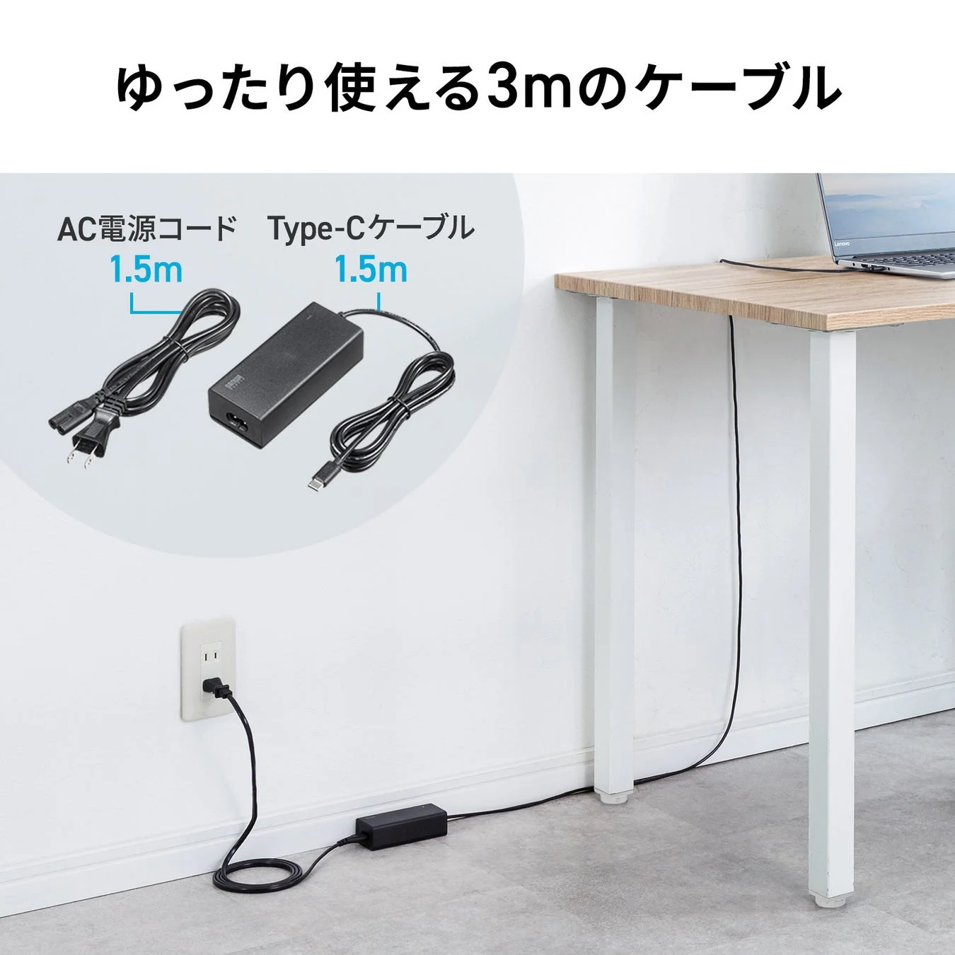 ノートパソコン用の3mケーブル充電器が、AC電源コードとType-Cケーブルに分かれており、コンセントからデスク上のノートパソコンまでゆったりと配線できることを説明する画像