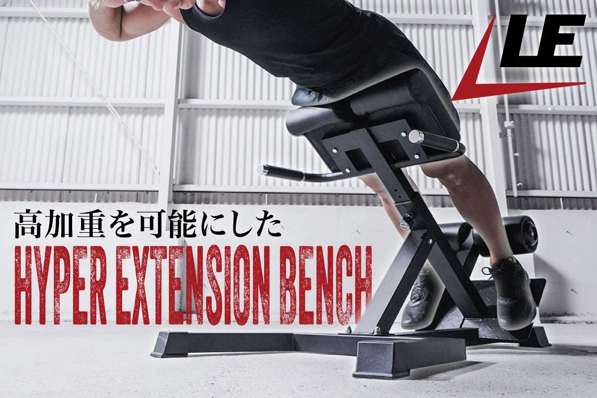 LEADING EDGE、自重を超越する高重量対応「ハイパーエクステンションベンチ」を新発売