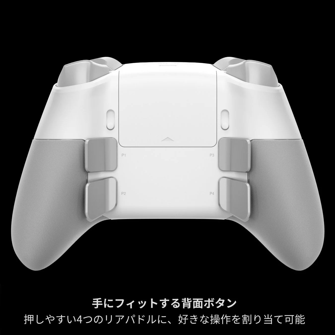 白いゲームコントローラーの背面が写っており、手にフィットするデザインとP1〜P4の4つのリアパドルが特徴です。これらのパドルには好きな操作を割り当ててカスタマイズ可能です。