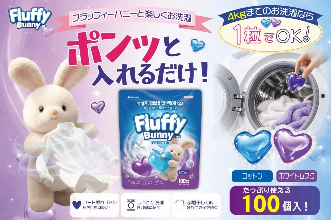 気分で選べる2種の香り！ハート型カプセル洗剤「Fluffy Bunny」100個入りが9月1日より新発売