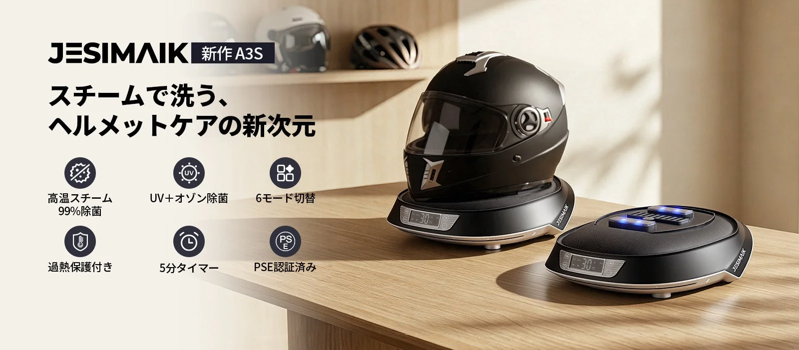 「スチーム×UV-C×オゾン」トリプル除菌搭載！JESIMAIKヘルメット消臭乾燥機「A3S」が新発売