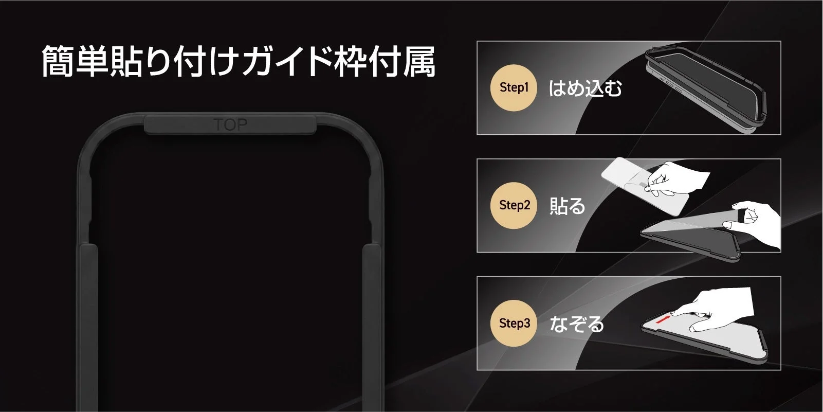簡単貼り付けガイド枠付属