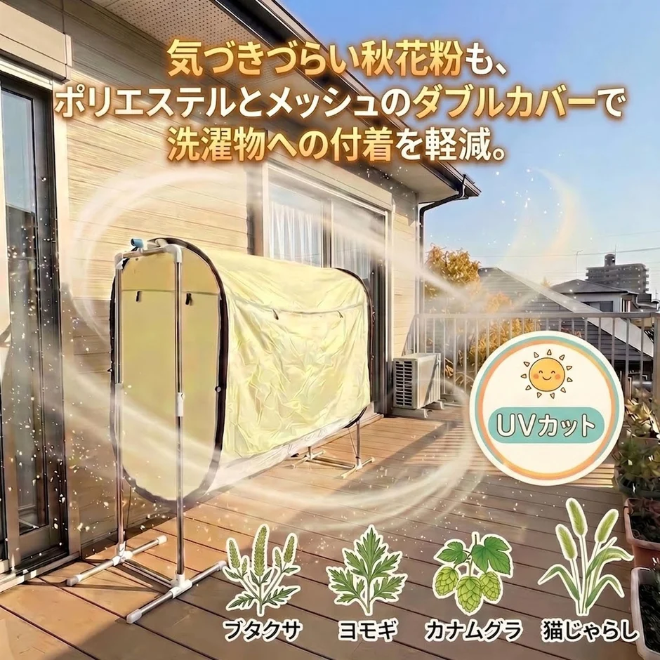 秋花粉もダブルカバーで洗濯物への付着を軽減