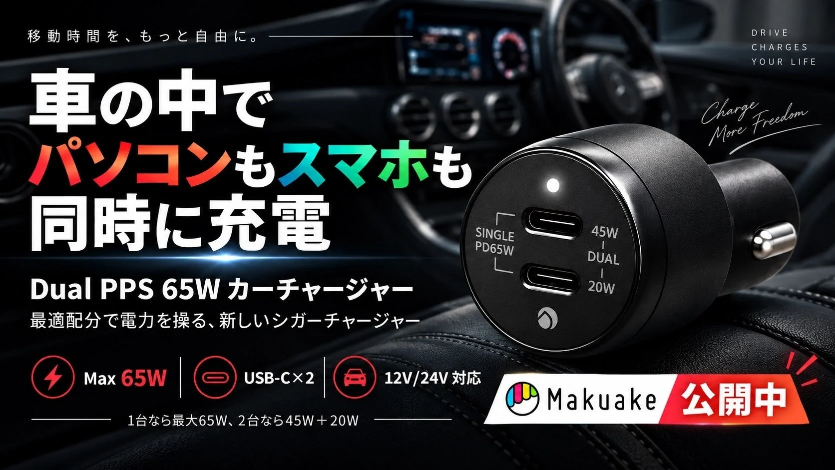 車内でのPC充電も快適に。単独65W出力対応のDual PPSカーチャージャーがMakuakeで先行販売開始