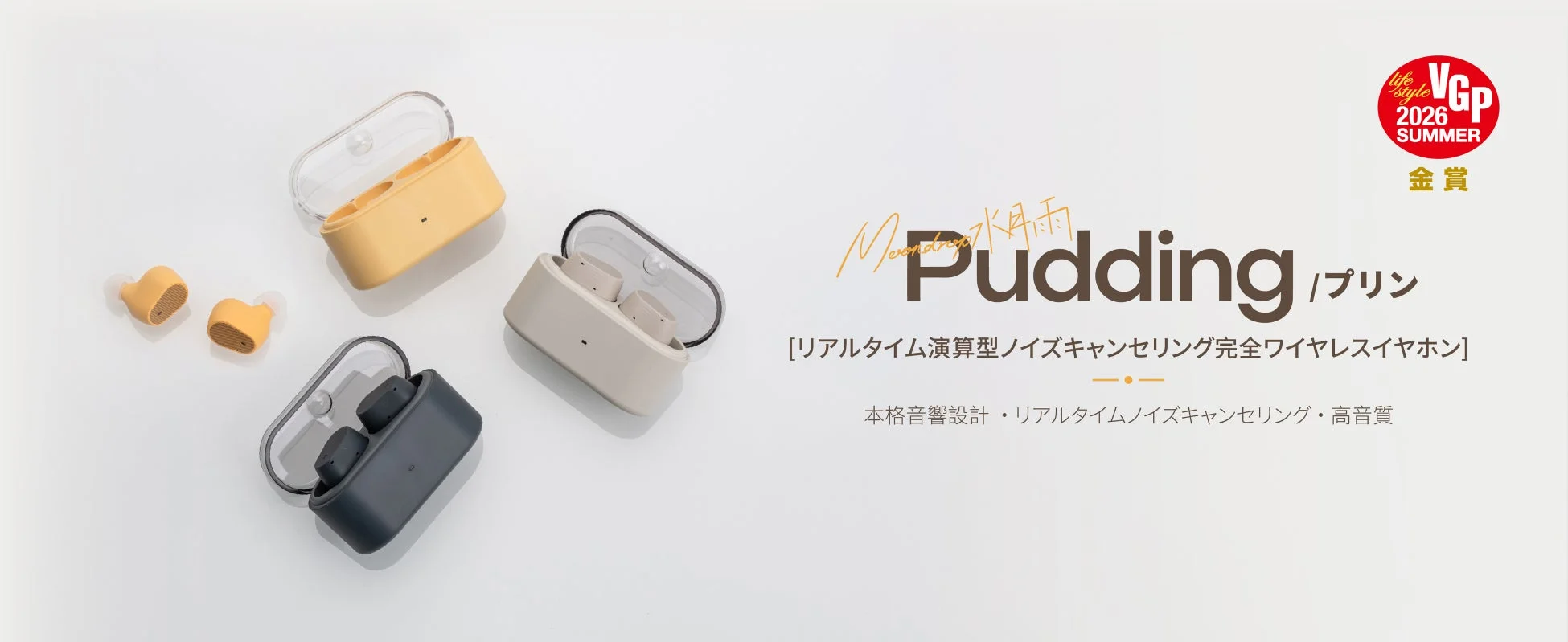 水月雨（MOONDROP）、「Pudding」が9月5日発売！VGP金賞受賞のリアルタイムANC搭載完全ワイヤレスイヤホン