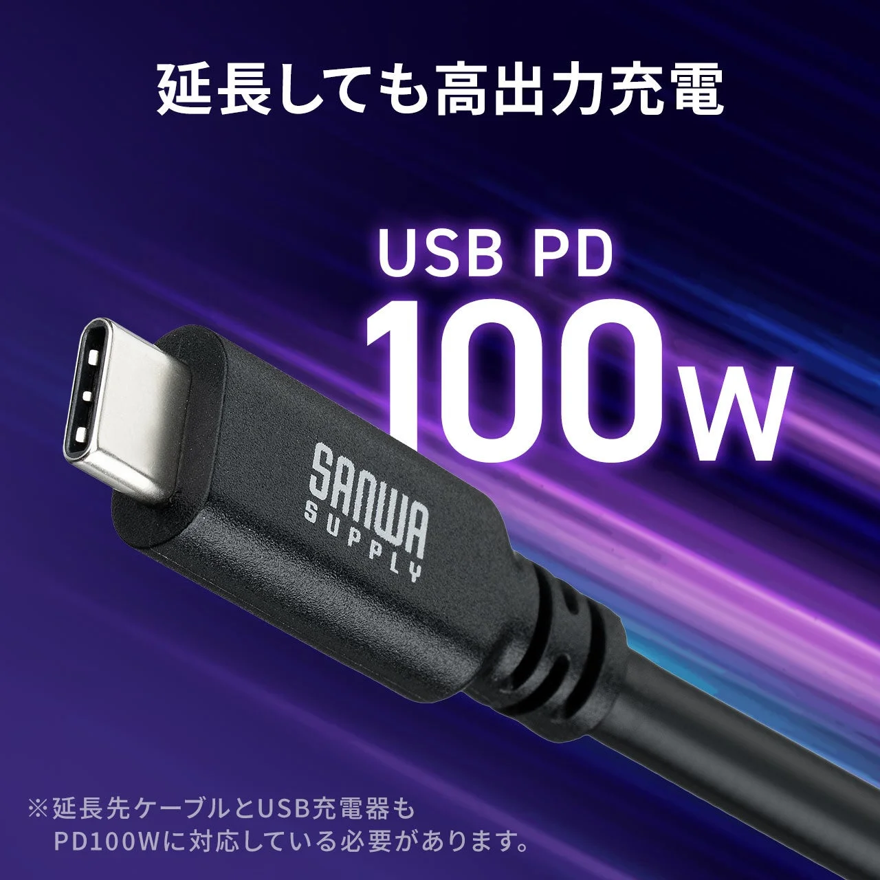 延長しても高出力充電 USB PD 100W