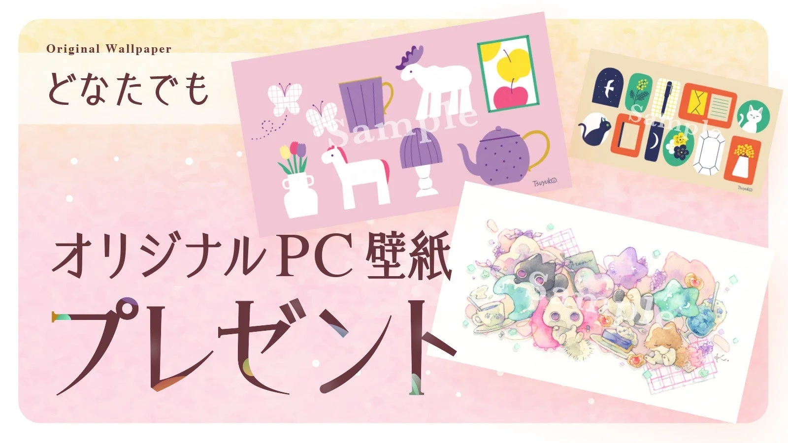 オリジナルPC用壁紙プレゼント