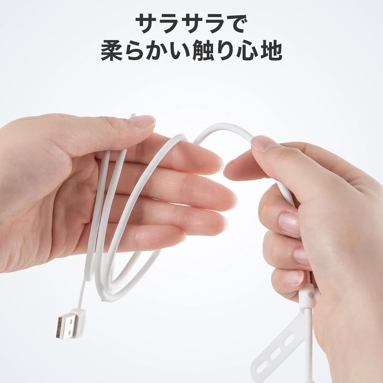 白いケーブルの柔らかい触り心地