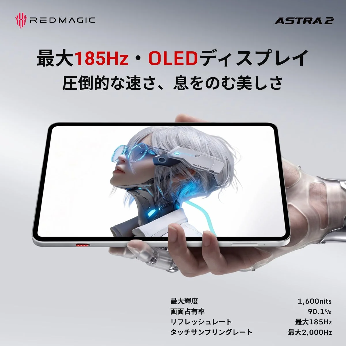 REDMAGIC ASTRA 2 最大185Hz・OLEDディスプレイ 圧倒的な速さ、息をのむ美しさ