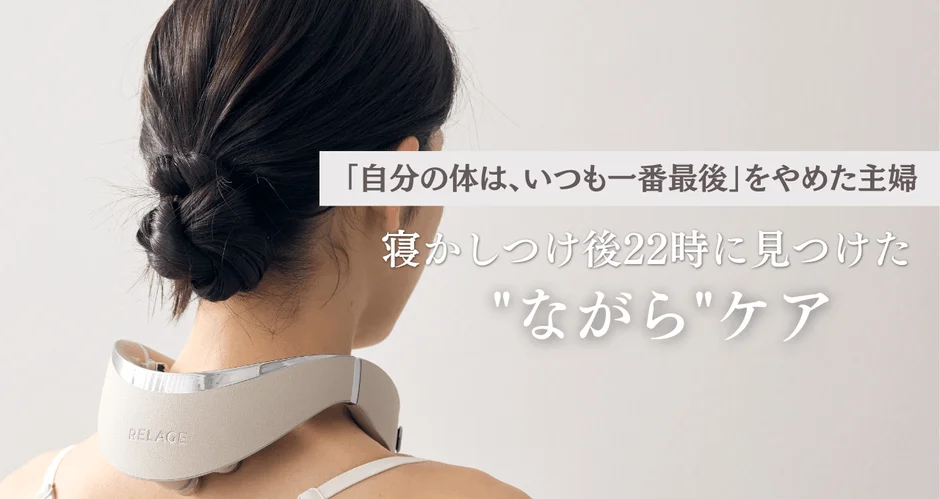 【新コラム公開】「自分の体はいつも最後」だった主婦が実践！寝かしつけ後の”ながら”ケア「RELAGE」