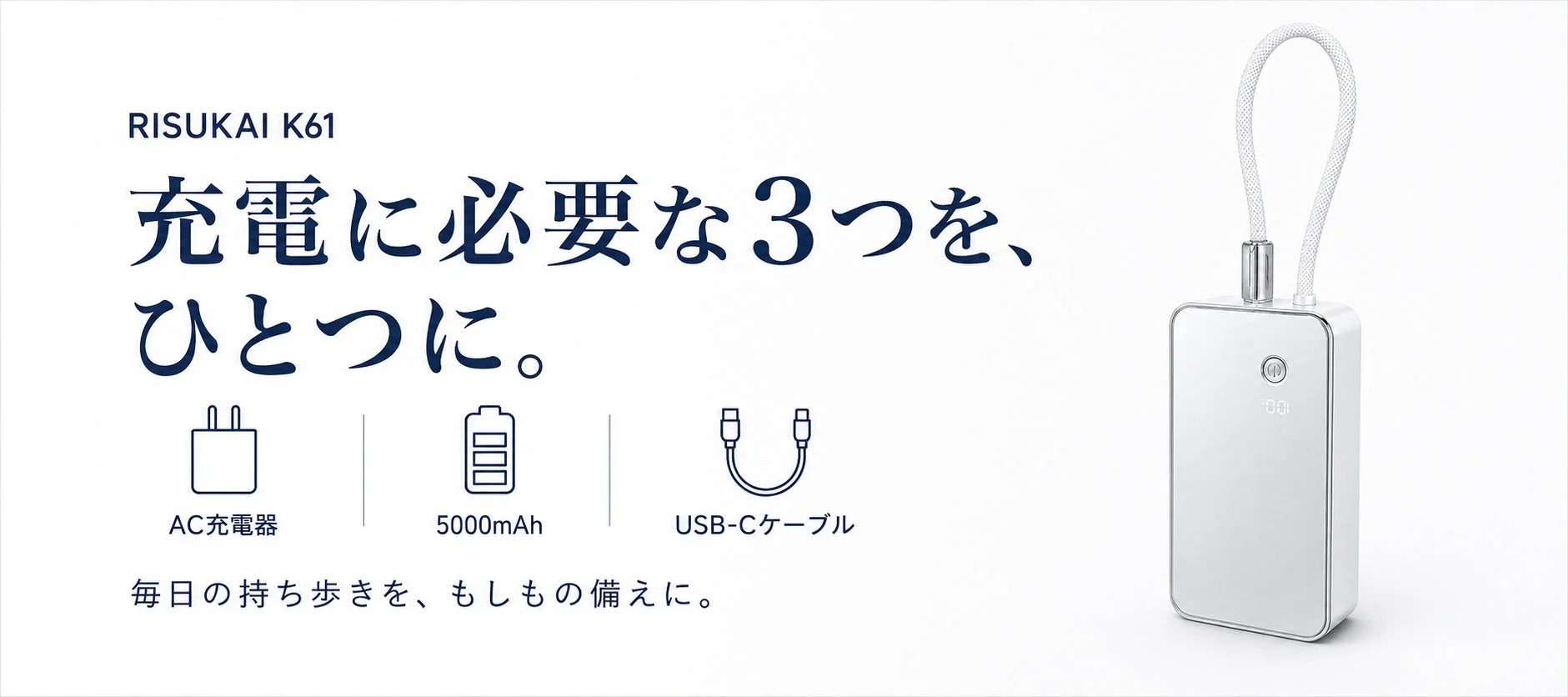 AC充電器・バッテリー・ケーブルが一体化！3in1モバイルバッテリー「K61」が販売中