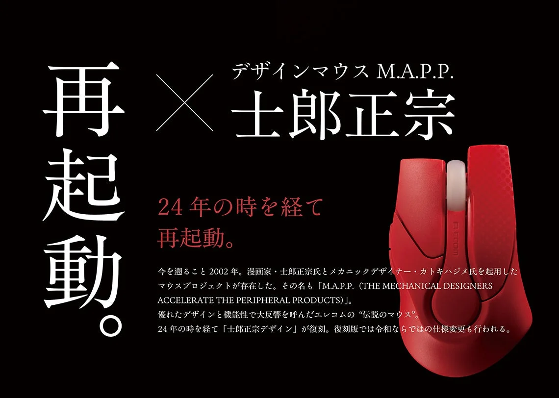 士郎正宗 復刻デザインマウスに限定色「レッド」が登場! 9月7日より予約受付開始