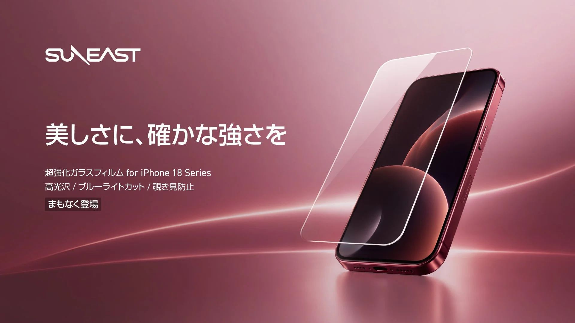 SUNEAST、iPhone 18 Pro／iPhone 18 Pro Max対応「超強化ガラスフィルム」3タイプを9月18日発売