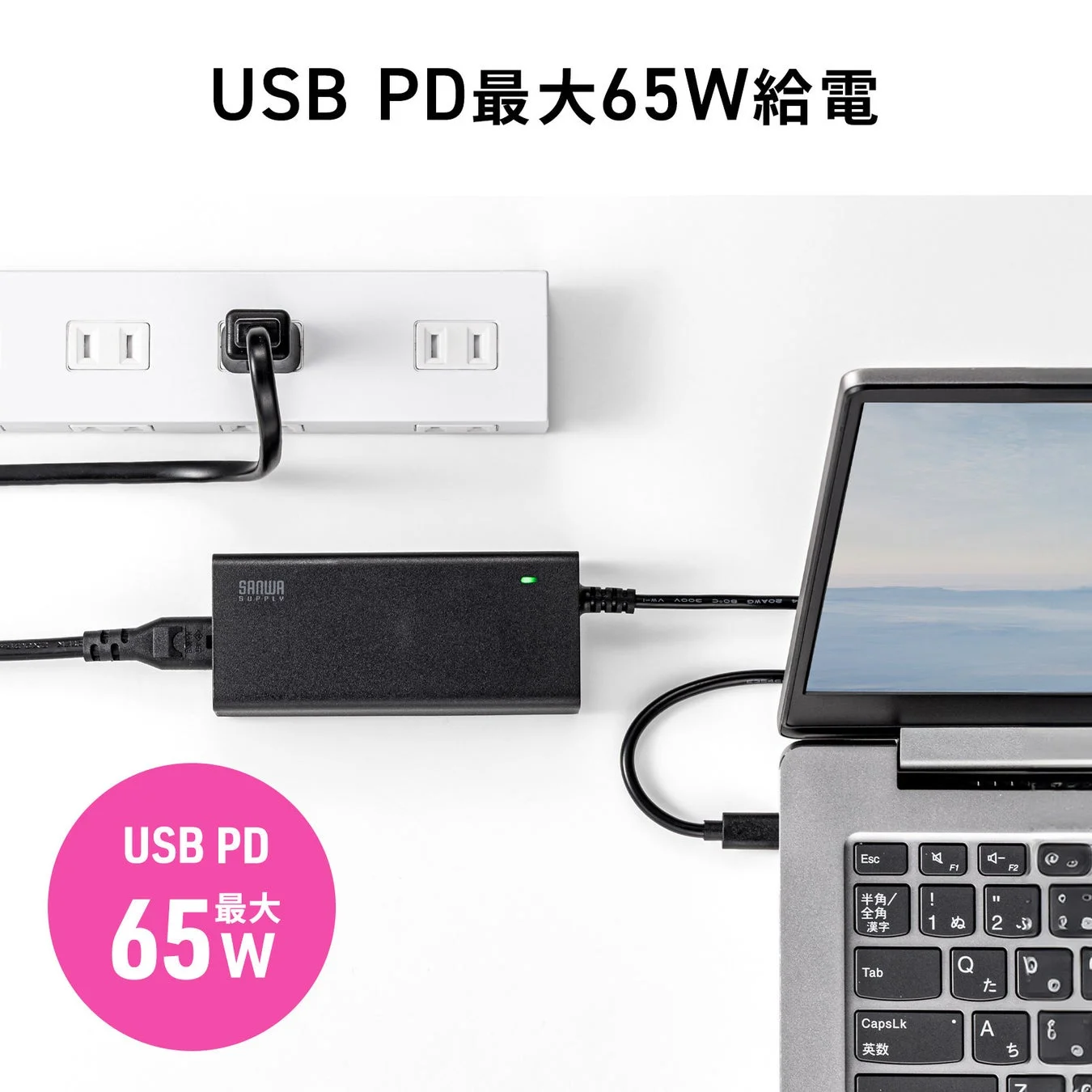 USB PD最大65W給電に対応したSANWA SUPPLYの電源アダプターが、ノートパソコンに接続されている様子