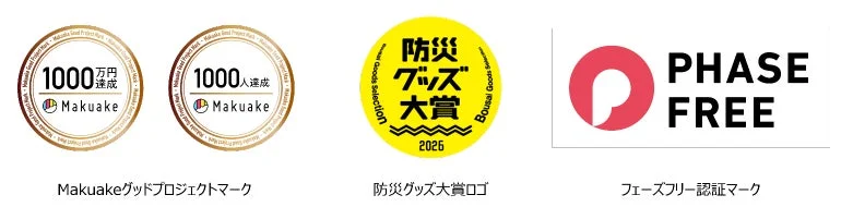 Makuakeの達成マーク、防災グッズ大賞2026ロゴ、フェーズフリー認証マーク